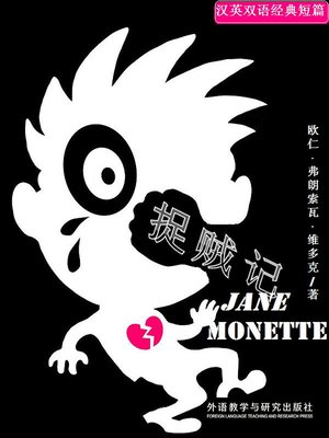 cover image of 捉贼记  (Jean Monette)